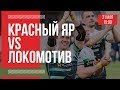 Красный Яр - Локомотив | Чемпионат России по регби. 31.05.2019