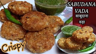 Crispy Sabudana Vada banane ki recipe।। कुरकुरा साबूदाना वड़ा।।Vrat recipe।। Navratri Special..