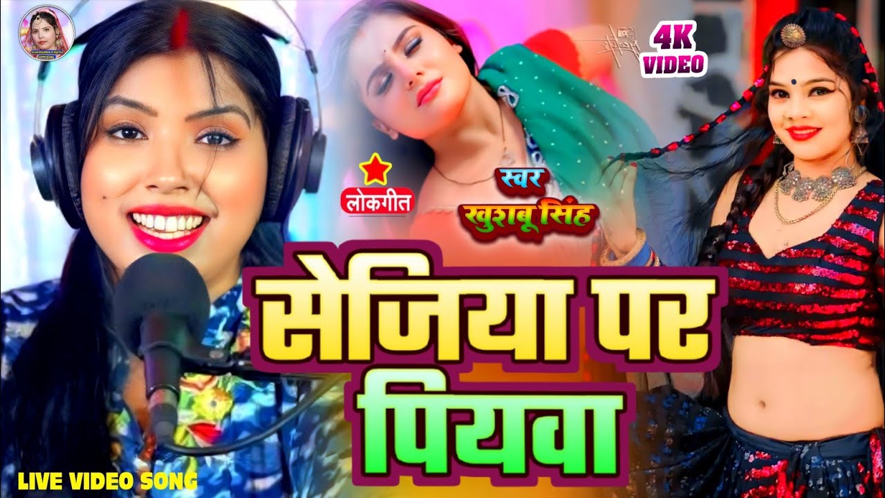 #Video। सेजिया पर पियवा। #Khushbusingh। Sejiya Par Piywa। Bhojpuri Live Song 2025।