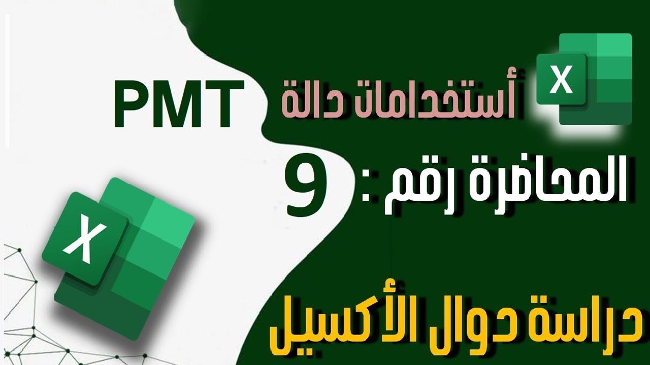المحاضرة : 9 استخدامات الدالة المالية الرهيبة PMT