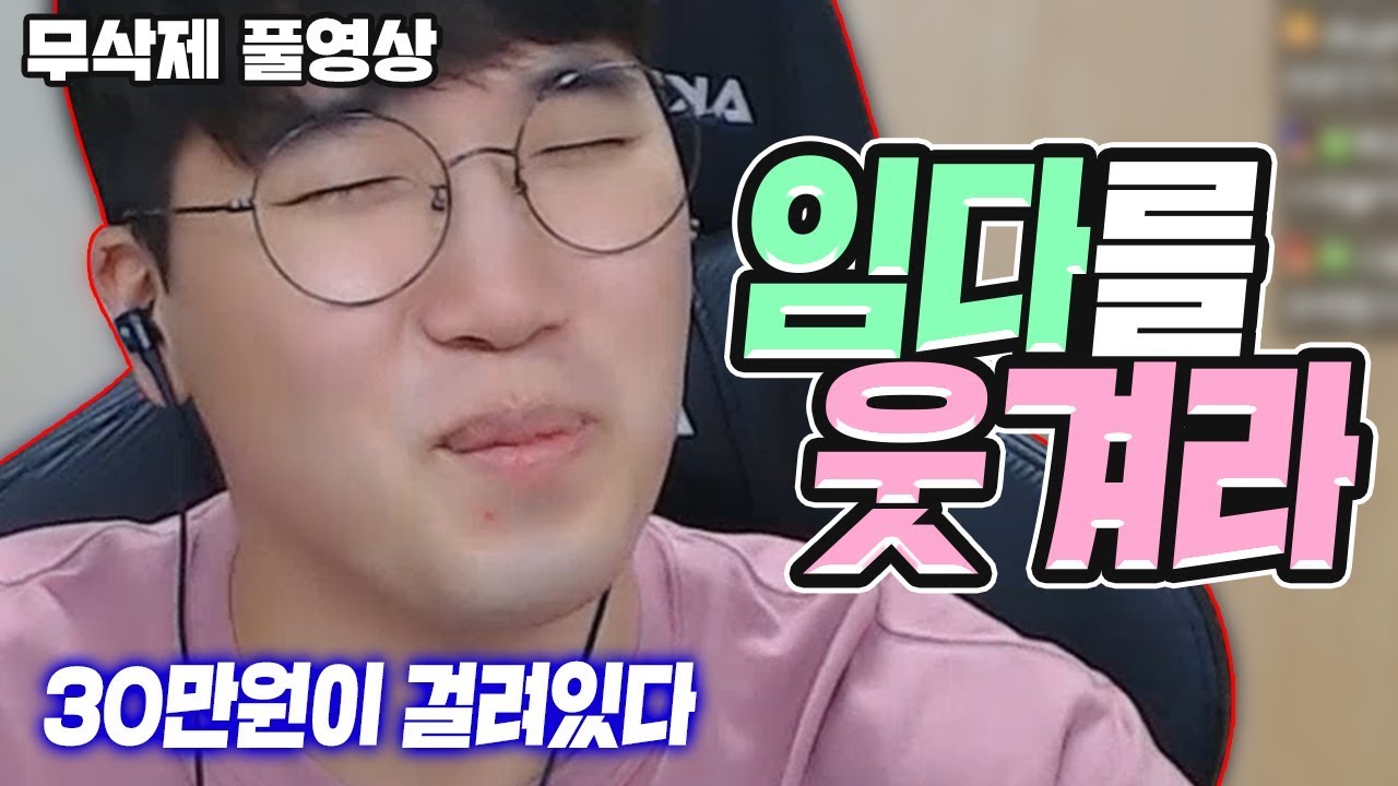 임다를 웃겨라! 피식만 해도 30만원!!! ★임다★ [무삭제 풀영상] - YouTube