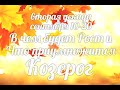 ♑КОЗЕРОГ. 10-20 сентября. Таро-Гороскоп Козерог/Taro_Horoscope Capricorn.