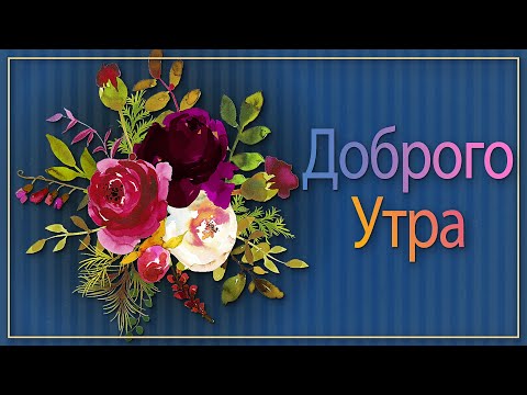 💗💛Доброго утра, чудесного настроения💗💛
