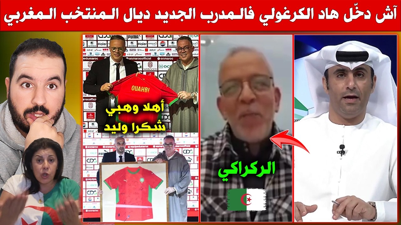 آش دخل هاد الكرغولي فالمدرب الجديد ديال المنتخب المغربي - تكريم الركراكي وتقديم وهبي