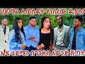 ኤፍሬም ሀይሚን ለደዲያስፖራ ገንዘበብ ከፍሎ ሊሸጣት ነው