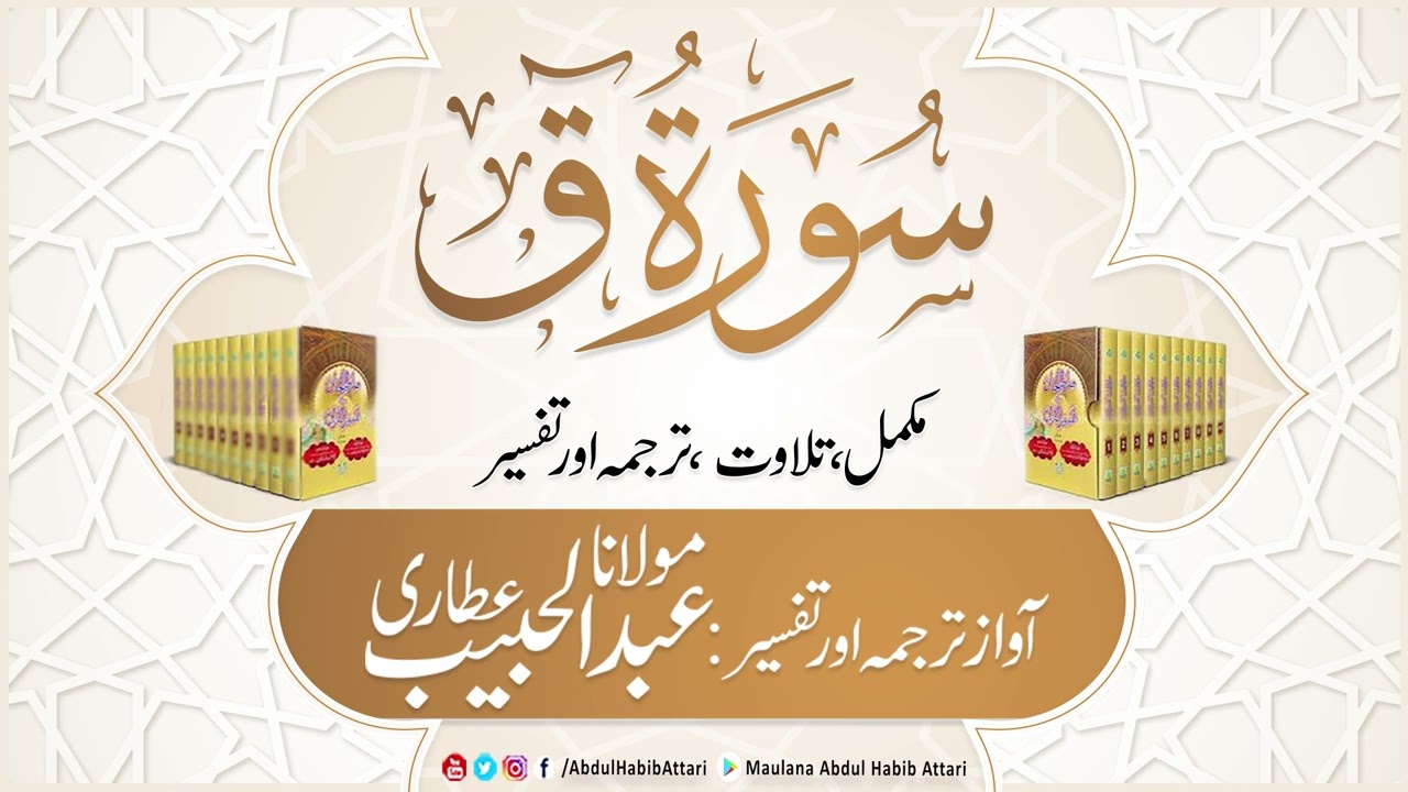 50 Surah Qaaf | Mukammal Tilawat, Tarjuma or Tafseer | Abdul Habib Attari