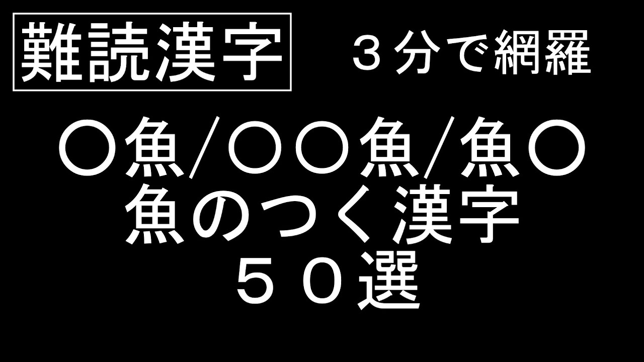 難読漢字 身体の部位を表す難読漢字を３分間で網羅する Youtube