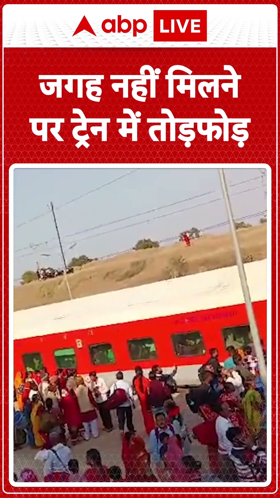 MahaKumbh 2025: Bihar रेलवे स्टेशन पर जगह नहीं मिलने पर ट्रेन में तोड़फोड़ | ABP LIVE | SHORTS