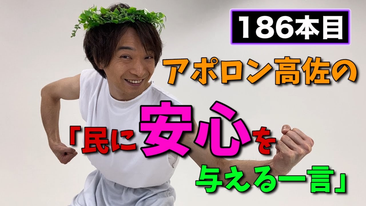【アポロン高佐】民に安心を与える一言#186　- ザ・ギースYouTubeチャンネル