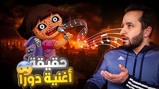 إكتشاف سر مخيف بأغنية دورا المرعبة ؟! 😱