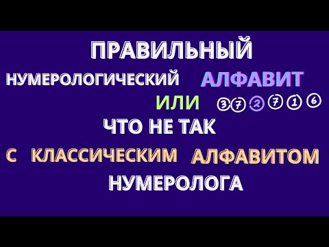 НАСТОЯЩИЙ нумерологический АЛФАВИТ ИЛИ ЧТО НЕ ТАК с КЛАССИЧЕСКИМ алфавитом  нумеролога