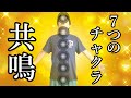 全チャクラを覚醒させるための共鳴ワーク