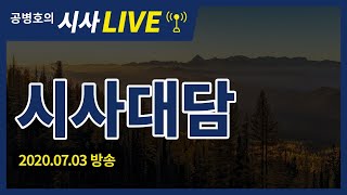 시사대담 (2020.07.03 방송) [공병호TV]
