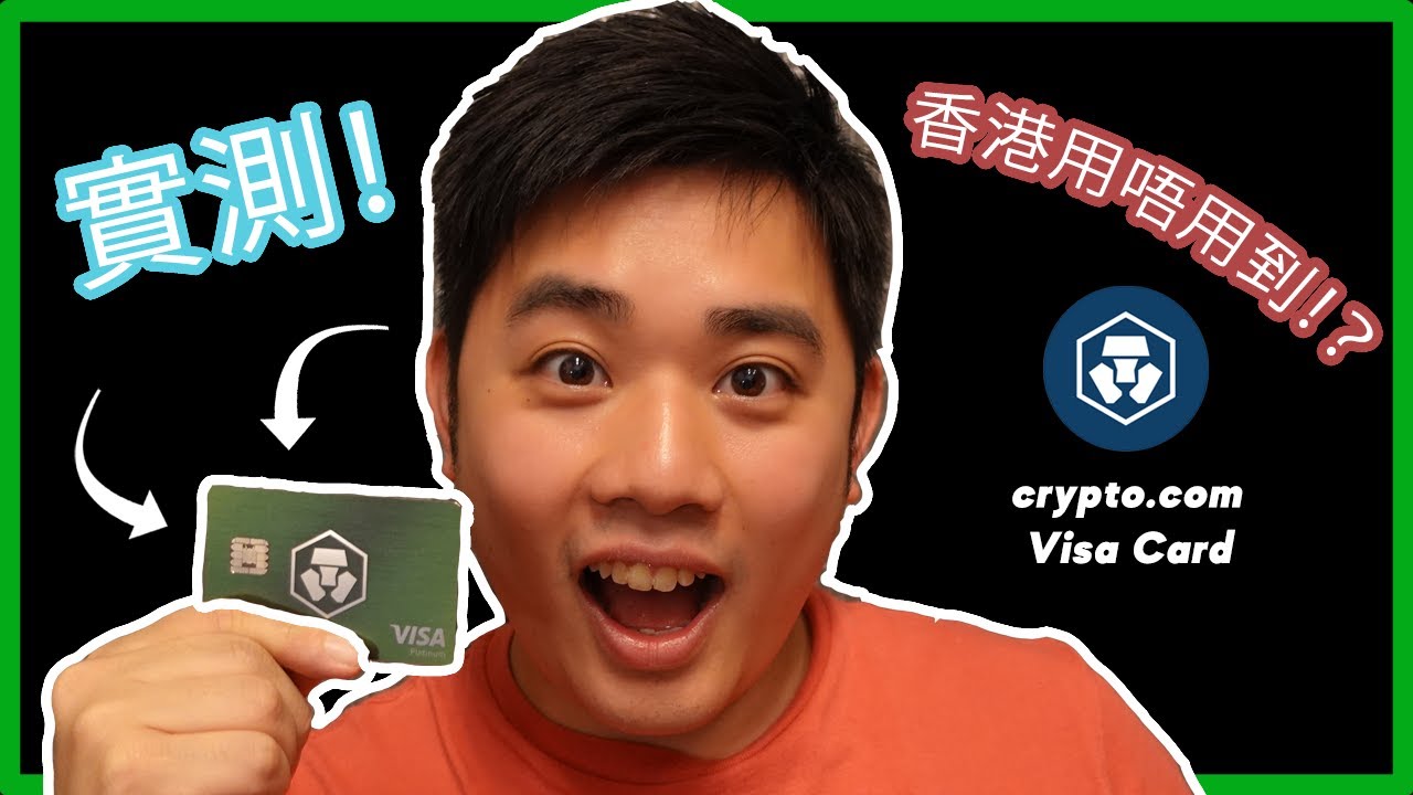 開箱+實測!] Crypto.com Visa card係香港用唔用到!? Unboxing and trying out cryto.com  Visa Card! [Eng sub] - YouTube