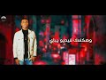 حالة واتس مهرجان عسل مدوخ ببات _ يبنات موليد واي فاي _ عمر أي دي _ 2020 mp3