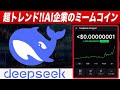 『これが本物ならここから数百倍』今話題の【DeepSeek】ミームコインを見つけたのでこの動画で解説します『仮想通貨』