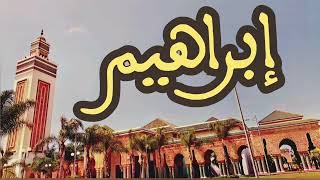 14 سورة إبراهيم القارئ عبد الرحمن بنموسى القرآن الكريم ورش عن نافع