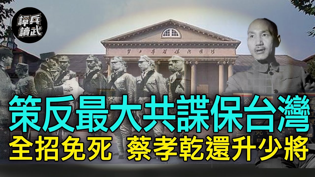 【譚兵讀武EP25】國共上演無間道！ 蔣介石策反最大共諜蔡孝乾保住台灣