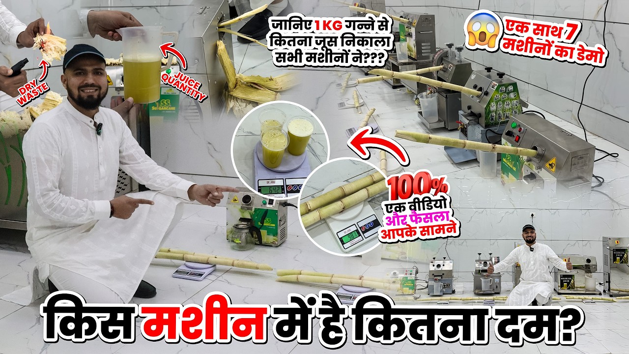 एक साथ 7 मशीनों का लाइव डेमो🌟🎋 | कोनसा है आपके लिए बेस्ट?✨ | गन्ने के क़ामयाब मशीन💯 | SS Sugarcane