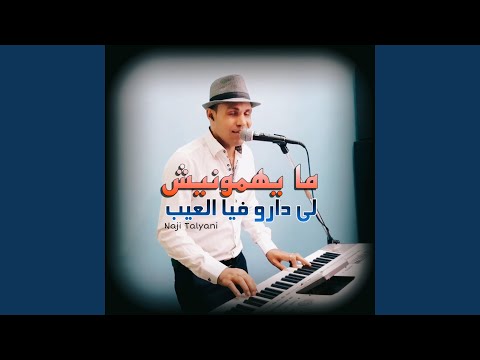 ميهمونيش لي دارو فيا العيب