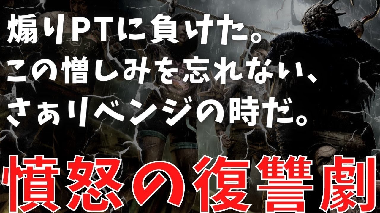 【DBD】一度負けた煽りPTに最強レイスで復讐を狙った結果、まさかの結末が待っていた。『デッドバイデイライト』