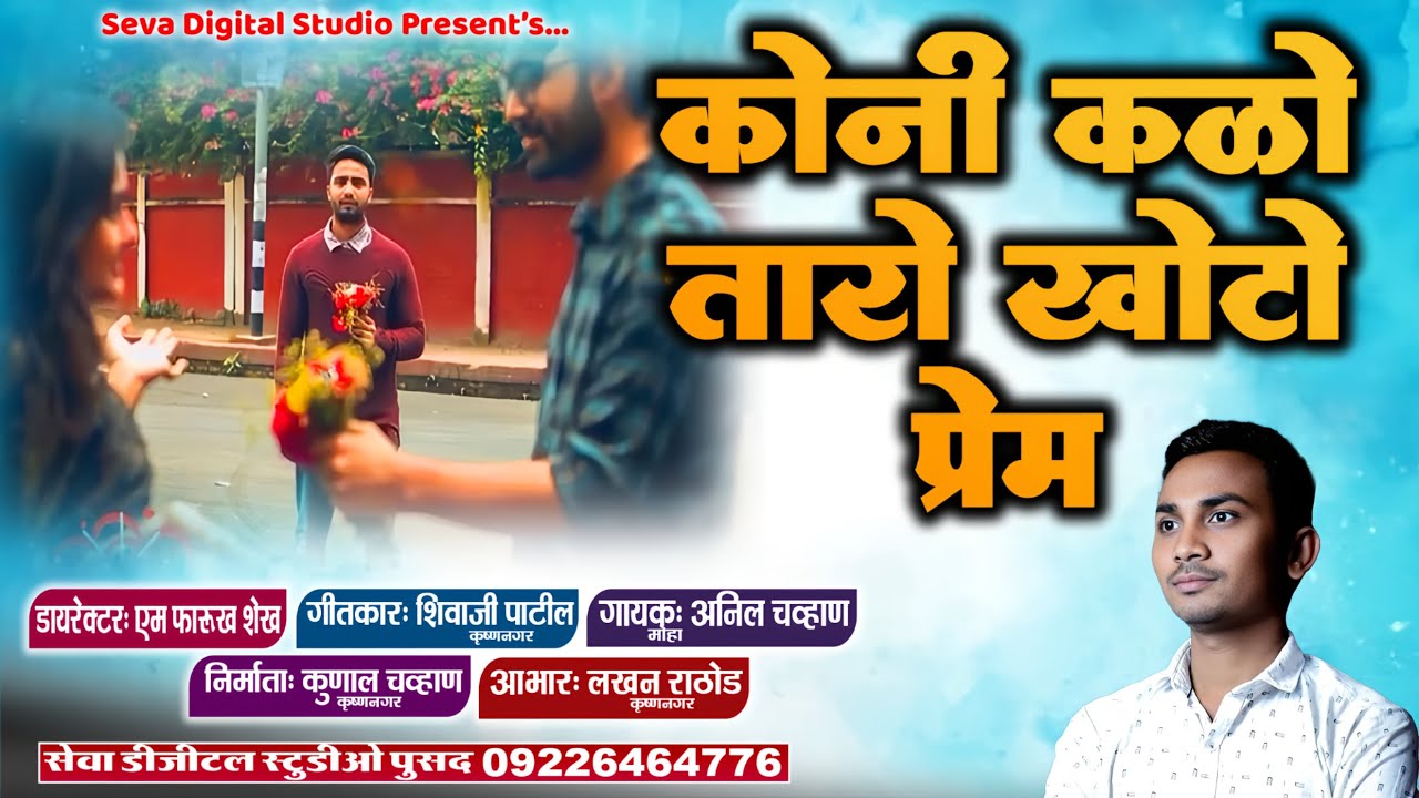 Koni Kalo Koni Kalo Taro Khoto Prem Koni Kalo | कोनी कळो कोनी कळो तारो खोटो  प्रेम  कोनी कळो