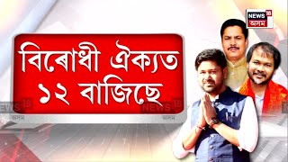 Opposition Unity | বিৰোধী ঐক্যত ১২ বাজিছে, ক্ৰমাৎ বিভাজনৰ দিশে আগবাঢ়িছে বিৰোধী ঐক্য N18V