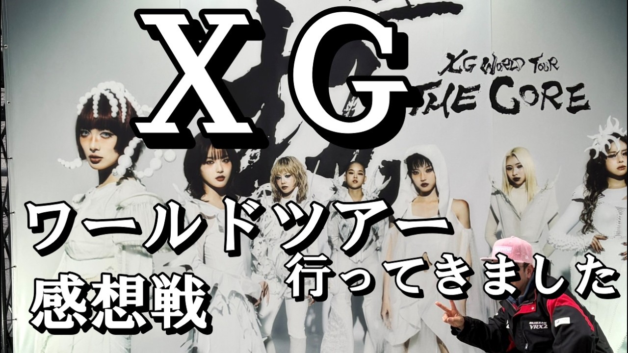 Много рассказываю о своих впечатлениях от посещения концерта XG.