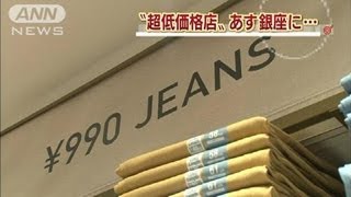 ユニクロ姉妹ブランド、ジーユー銀座店がオープン（12/03/29）
