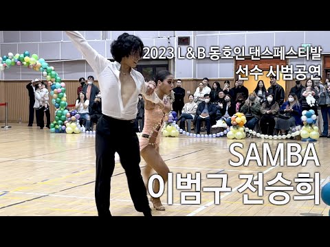 삼바 I 이범구 전승희 2022 L&B페스티발 라틴시범