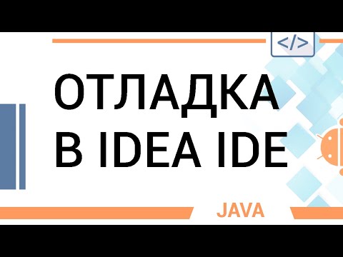 Видео: Что такое удаленная отладка в IntelliJ?