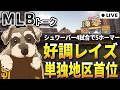 【MLBトーク】投手陣絶好調のレイズが単独地区首位に【ライブ配信】