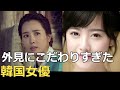 気持ちはわかるけど…あまりにも見た目にこだわってしまった韓国女優
