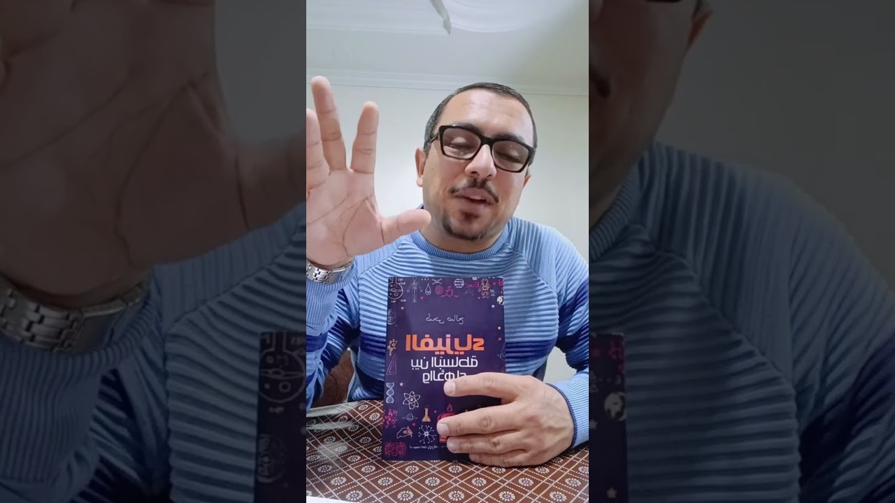 كتاب(الفيزياء بين البساطة والدهاء) للكاتبة د/ضحى صالح