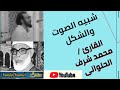 أفضل شبيه الصوت والشكل للشيخ الحصري الشيخ محمد شرف الحلواني 