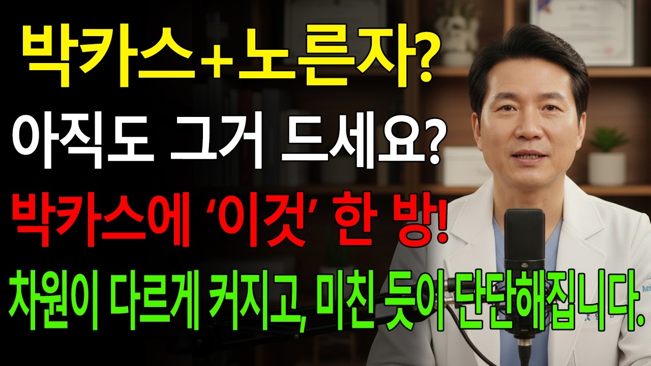 나이 든 남성들 박카스에 노른자 말고 '이것' 섞어 마셨더니 성기가 1,000배 단단해집니다! l 황혼의성 l 시니어성지식 l 오디오북