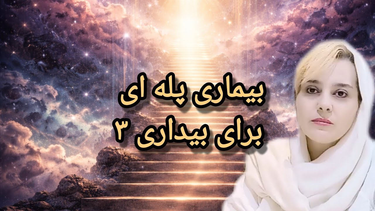 بیماری پله ای برای بیداری ۳