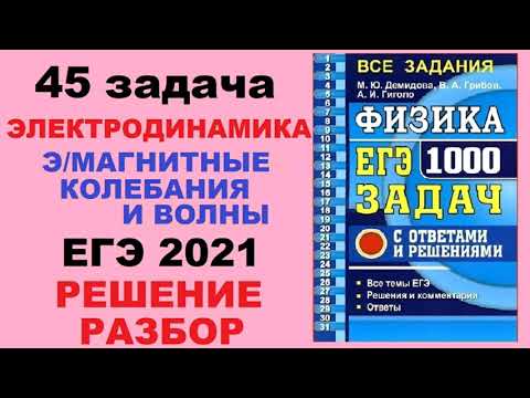 45 задача. 4. Электродинамика.  Индукция. Физика. ЕГЭ 1000 задач. Демидова. Решение ЕГЭ. ФИПИ 2021