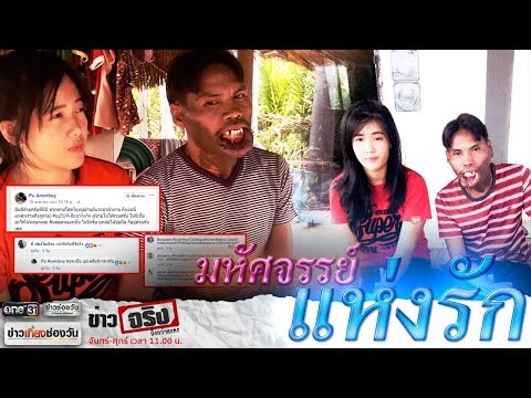 ข่าวจริงยิ่งกว่าละคร | มหัศจรรย์แห่งรัก หนุ่มหน้ามีปานดำแต่งงานสาวสวย | ข่าวช่องวัน | one31