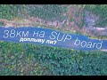 Гонка на SUP board 38км. Доплыву ли?