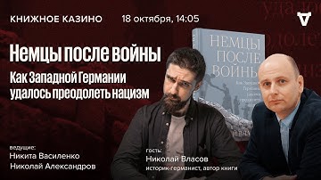 Немцы после войны. Как Западной Германии удалось преодолеть нацизм/ Кинжное казино. Истории/17.10.25