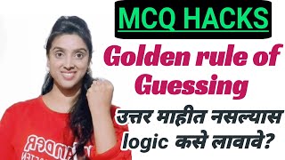 MCQ hacks! उत्तर माहीत नसेल logic ने प्रश्न सोडविण्याचे techniques!! Research वर आधारित.. #mcqhacks