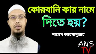 কোরবানি কার নামে দিতে হয়?#আহমদুল্লাহ। Alhamdulillah Islamic Quesion #anstv#alhamdulillah screenshot 1
