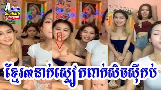 ចុមខ្លាំងបាត់! គ្រាន់តែចង់បានអ្នកមើលច្រើនស្រីស្អាតខ្មែរ 3 នាក់ស្លៀកពាក់សុីចស៊ីកប់