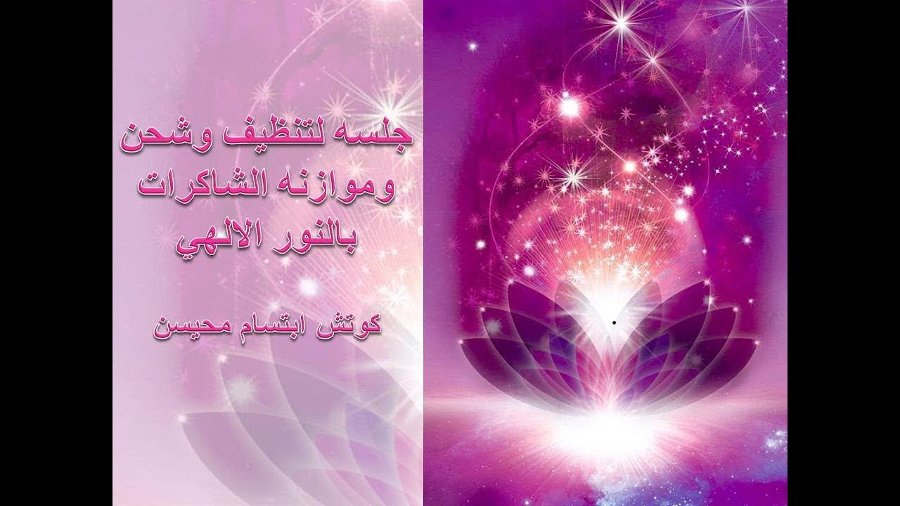 جلسه لتنظيف وشحن وموازنه الشاكرات #كوتش_ابتسام_محيسن