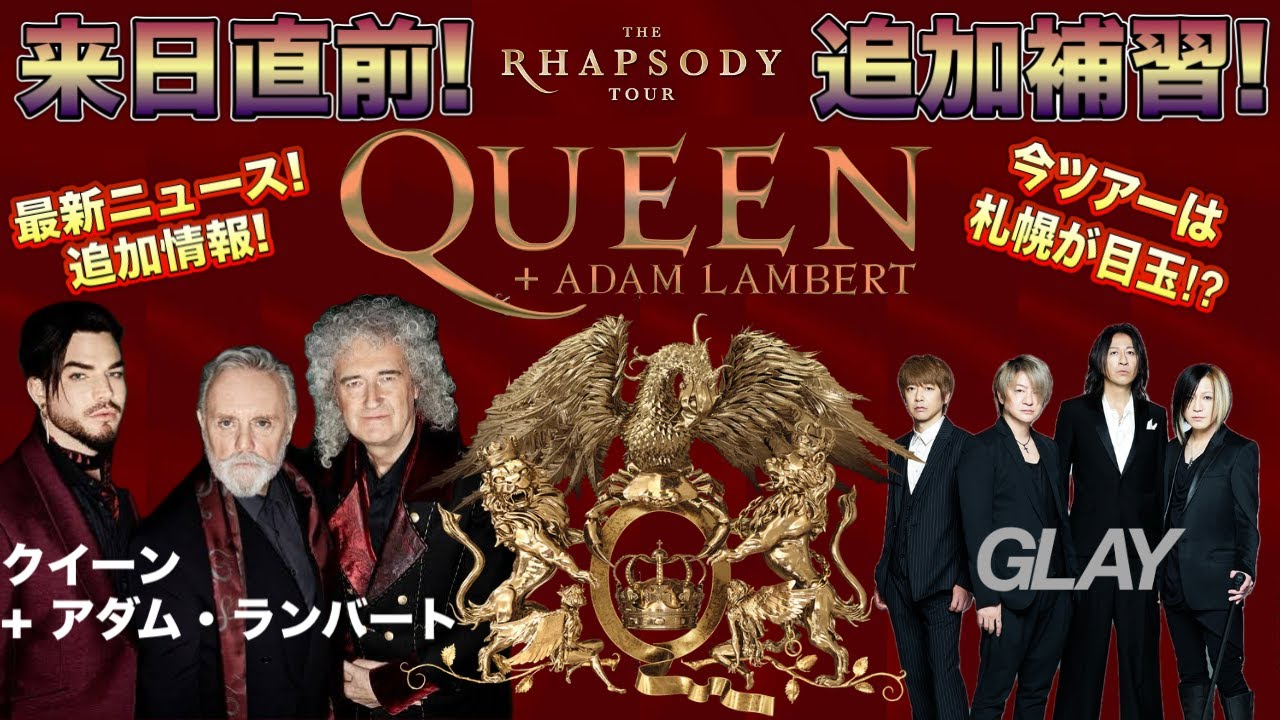 クイーン + アダム・ランバート】QUEEN + Adam Lambert - 来日直前