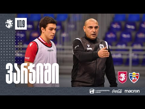 ფუტსალის 19-წლამდე ნაკრები ამხანაგური მატჩებისთვის ემზადება