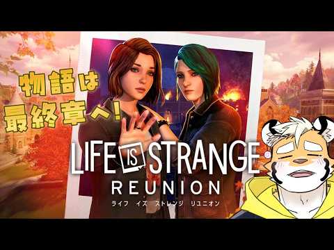 【Life is Strange: Reunion】物語もついにクライマックス！クロエに会えるの！？【新人ケモノVtuber 金丸とらのすけ】