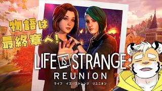 【Life is Strange: Reunion】物語もついにクライマックス！クロエに会えるの！？【新人ケモノVtuber 金丸とらのすけ】