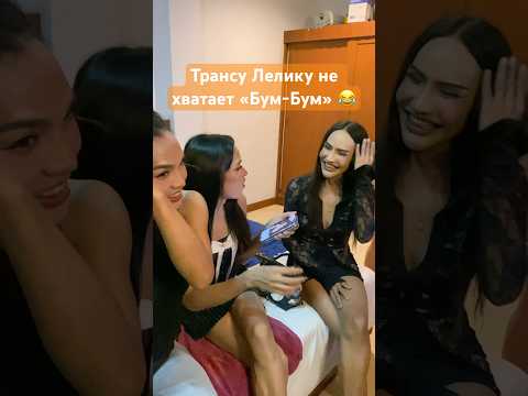 Транс «Лелик» пояснил за Бум бум !•Тайланд•Паттайя!